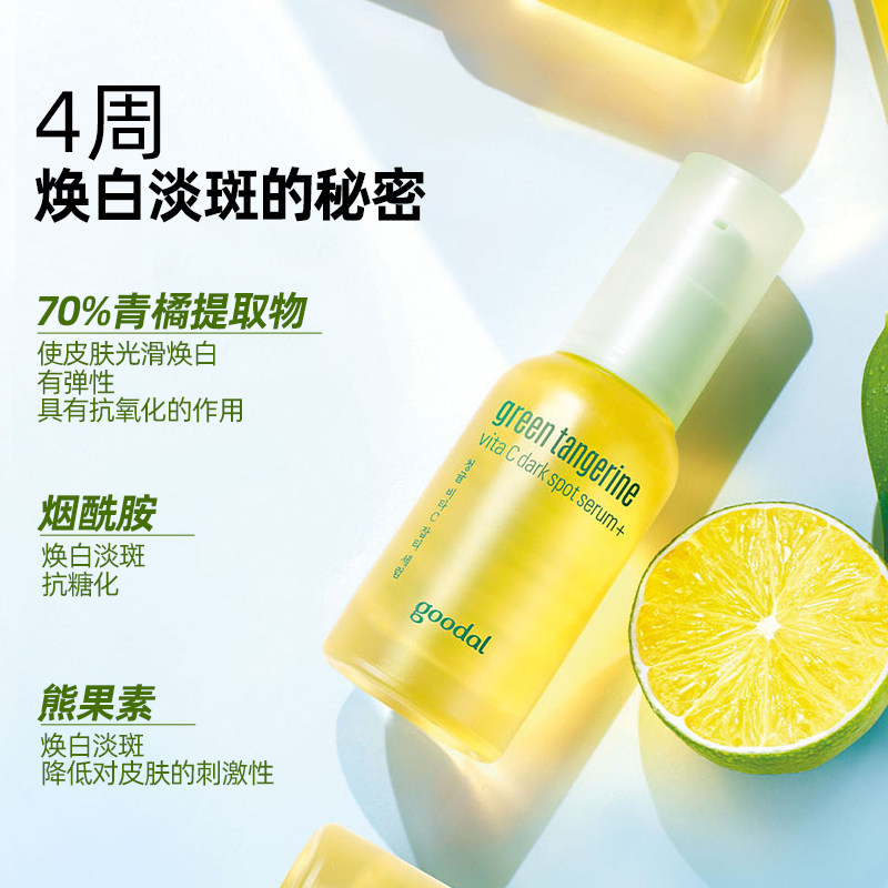 goodal果达儿vc美白青橘精华精华液 OGL海外液态精华