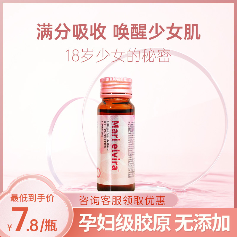 me胶原蛋白肽饮小分子胶原口服液 Mari elvira胶原蛋白
