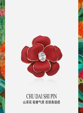 小香风女士红色山茶花胸针饰品