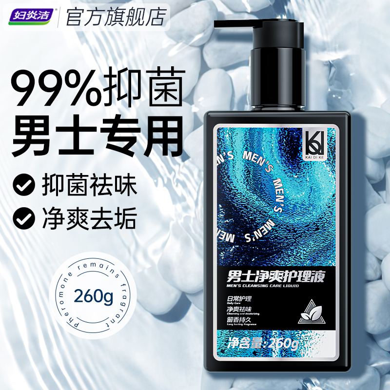 妇炎洁男士私处洗护清洗液男性护理液日常抑菌私密沐浴露凯迪克