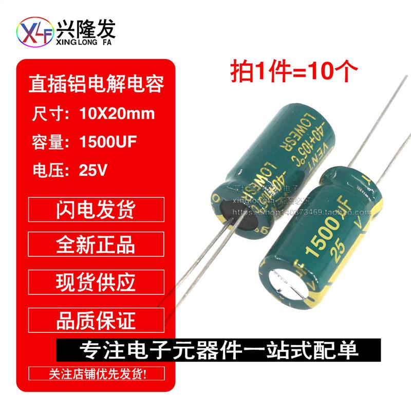 直插铝电解电容器 1500UF 16V 25V 体积10*20 高频低阻 全新