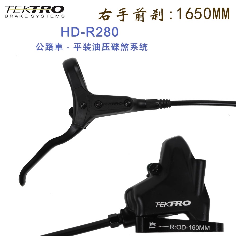 TEKTRO彦豪HD-R280平把公路自行车油刹砾石平装双活塞液压碟刹车 - 图1