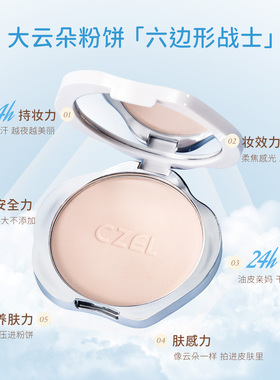 CZEL绔姿云朵大粉饼控油持妆防水