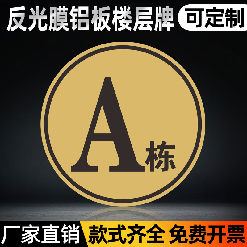 室外楼幢牌套房楼栋牌小区楼号牌大厦铝板楼栋号1幢2幢5678幢3栋4 - 图1