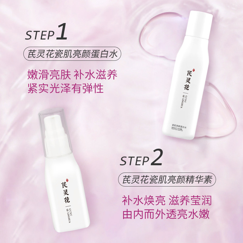 古草凝萃芪灵花瓷肌亮颜面部爽肤水 古草凝萃化妆品面部护理套装