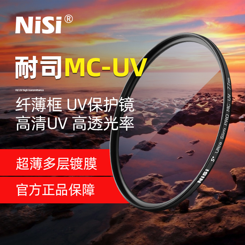 NiSi耐司 镀膜 MC UV 镜 67mm 77mm 40.5/49/43/52/55/58/62/72/82适用于佳能小痰盂 索尼微单反保护镜头滤镜 - 图0