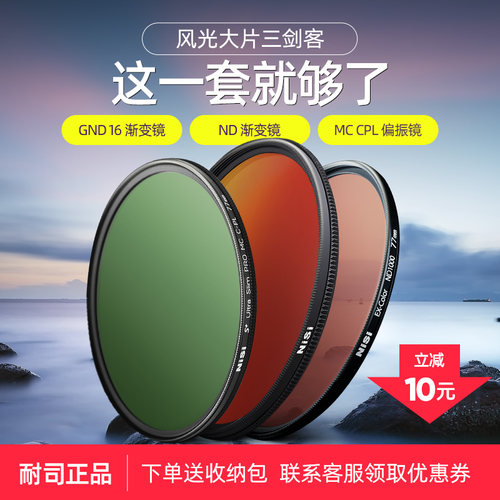 NiSi耐司 风光滤镜套装三剑客 CPL偏振镜 nd减光镜 GND1.2渐变灰镜适用于佳能索尼相机微单反风光摄影套装 - 图0