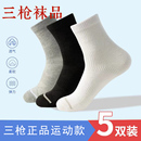 三枪中短筒透气吸汗秋冬季运动袜子