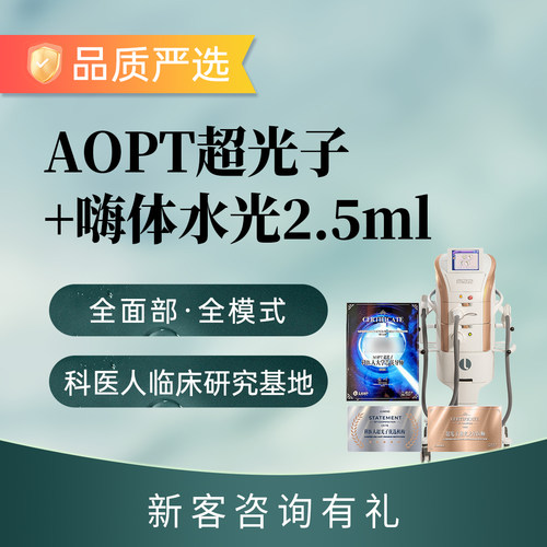 AOPT黄金超光子全模式正品认证机构拒绝低价只做品质-图0