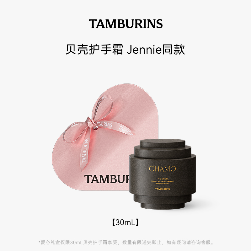 【 Jennie同款】TAMBURINS贝壳护手霜礼盒 香氛保湿 礼物女生秋冬