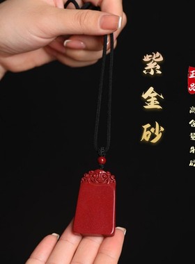 2026高含量纯度天然朱砂平安无事牌吊坠紫金砂挂件男本命年红色挂