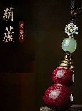 2026天然原矿朱砂光面葫芦钥匙扣高含量紫金砂帝王红砂挂件护身符