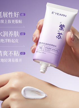 懒人通勤|紫苏控油妆前隔离乳