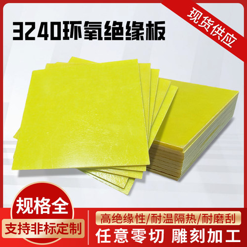 3240环氧板绝缘胶板电工电木板环氧树脂板耐高温胶木板玻璃纤维板 - 图0