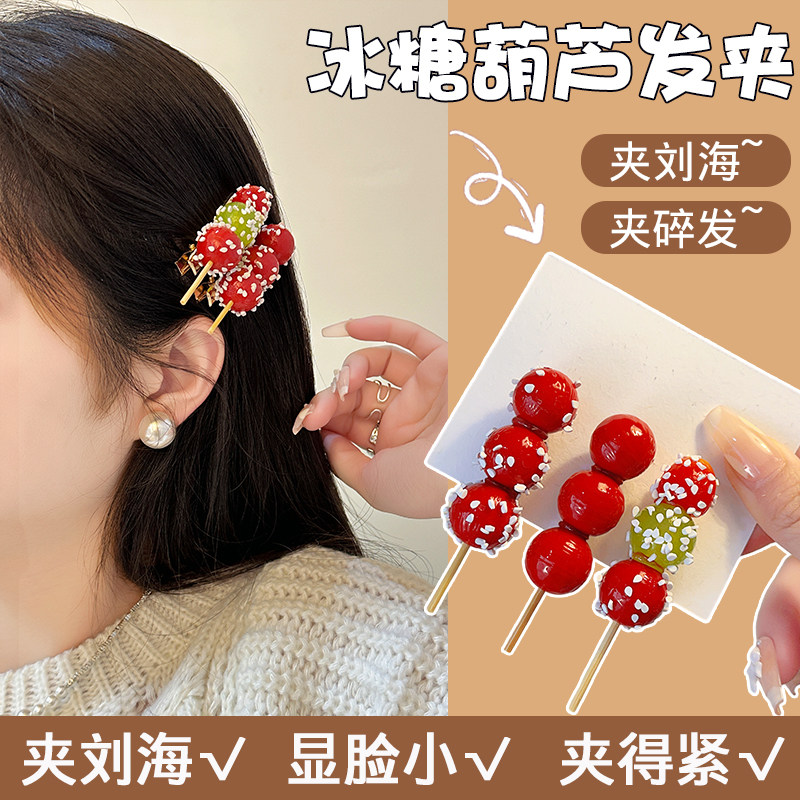 仿真冰糖葫芦发夹女儿童可爱刘海碎发夹2026新款鸭嘴夹子发卡头饰