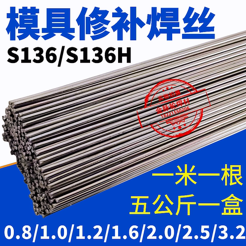 S136模具修补焊丝S136H氩弧焊模具焊条冷焊焊丝0.8/1.0/1.2/1.6mm - 图0