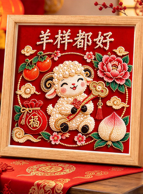 金羊纳福DIY珍珠画-羊年新春高级感手工粘贴相框摆台画好寓意礼物