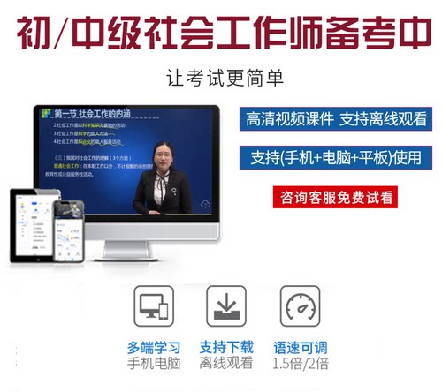 2026年初级中级社会工作者视频工作师考试网课件课程社工师真题库 - 图1