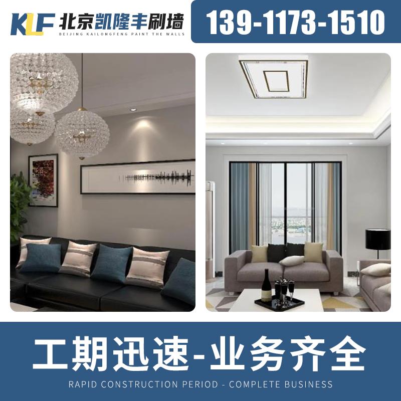 Beijing wall refreshing, painting and wall painting service. Door-to-door wall painting and renovation of old houses. Wall painting and wall painting service repair.