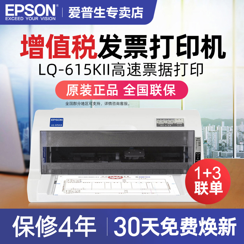 EPSON爱普生LQ-615Kll针式打印机票据增值税发票营改增专用630K连打平推式开票送货出货出库单三联二联单730K - 图0