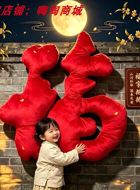 巨型毛绒福字美陈景区门店拍照