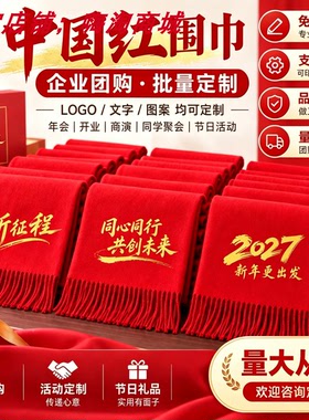 中国红围巾定制公司LOGO免费设计