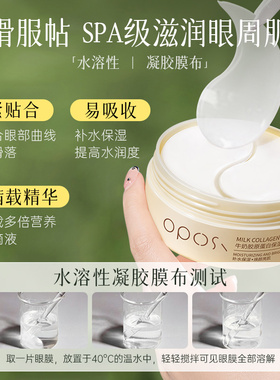 柔润干细纹｜牛奶胶原蛋白眼膜贴