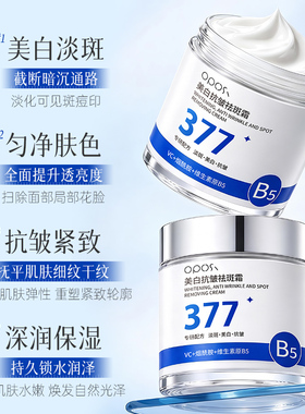 紧致抗皱|377美白抗皱祛斑霜