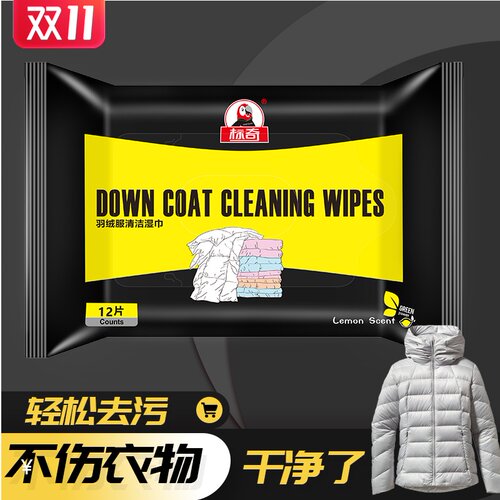 标奇羽绒服清洁湿巾免水洗便携装拍1发5包家用装衣物清洁去污湿巾 - 图0