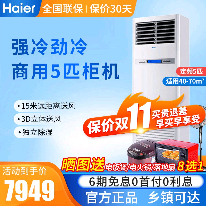 haier /海尔商用立式5p家用柜机 海尔诚信达民空调