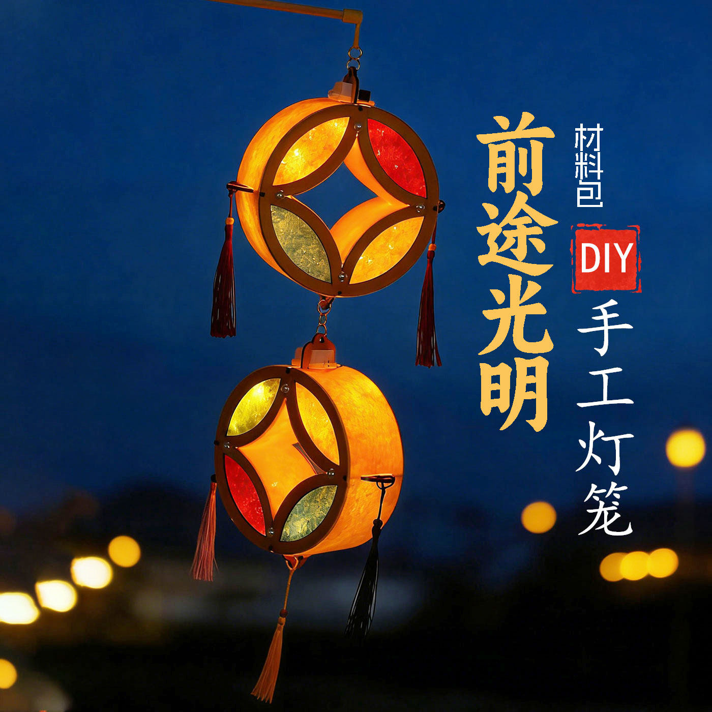 元旦马年新年春节国潮锦绣前程手工diy儿童材料手提发光花灯装饰,淘宝优惠券,粉丝福利购,淘宝优惠卷