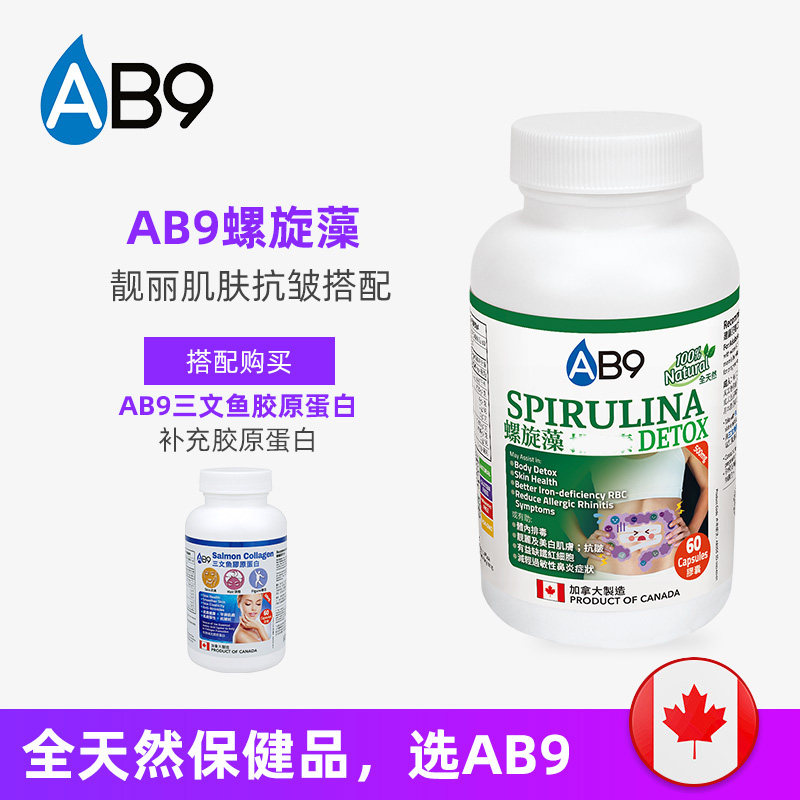 加拿大ab9有机60粒天然钝顶螺旋藻 AB9海外螺旋藻/藻类提取物