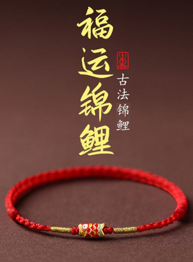 锦鲤本命年红绳上岸手链