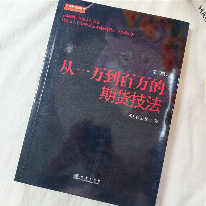 官方正版从一万到百万的期货技法（舵手期货精典8）一阳白云龙期货交易操盘技巧策略金融投资理财股票入门方法技巧畅销图书籍-图1