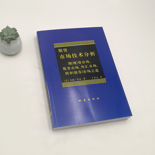 期货市场技术分析约翰墨菲著丁圣元译股指期货外汇市场之道交易策略投资技术分析金融投资理财股票书籍畅销书地震出版社-图1