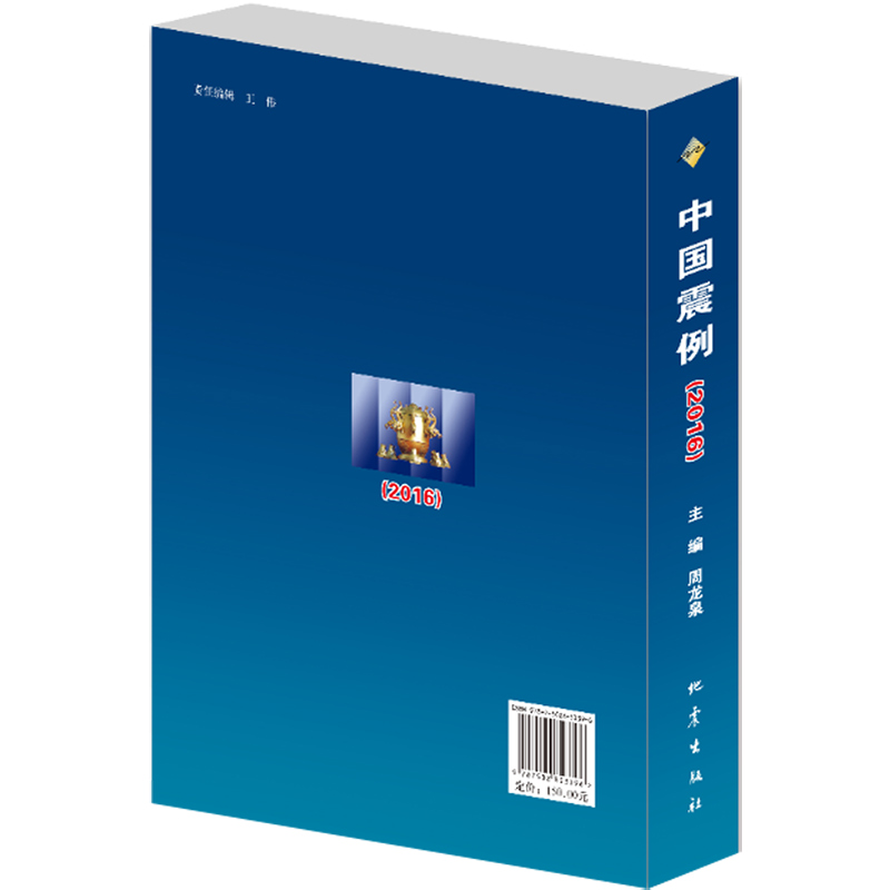 正版 中国震例2016 周龙泉主编 地震报告中国普通大众自然科学书籍 地震出版社 - 图2