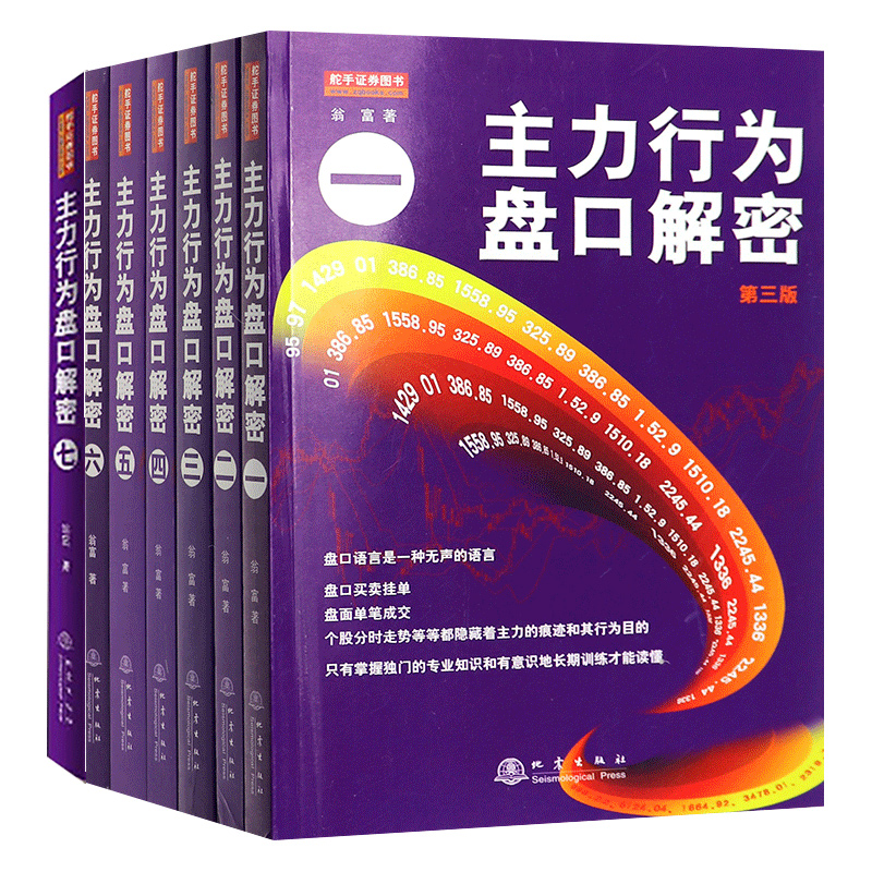 官方正版7册 主力行为盘口解密一二三四五六七翁富著 炒股股票操盘思路手法技巧书籍盘口语言分析个股分时走势盘面看盘细节K线书籍