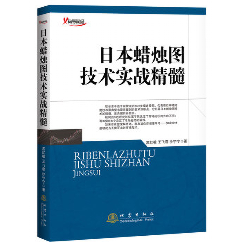 日本蜡烛图技术实战精髓（第四次印刷）股票书籍入门期货市场技术分析交易策略投资分析日本蜡烛图技术新解分析教程精解书籍-图2