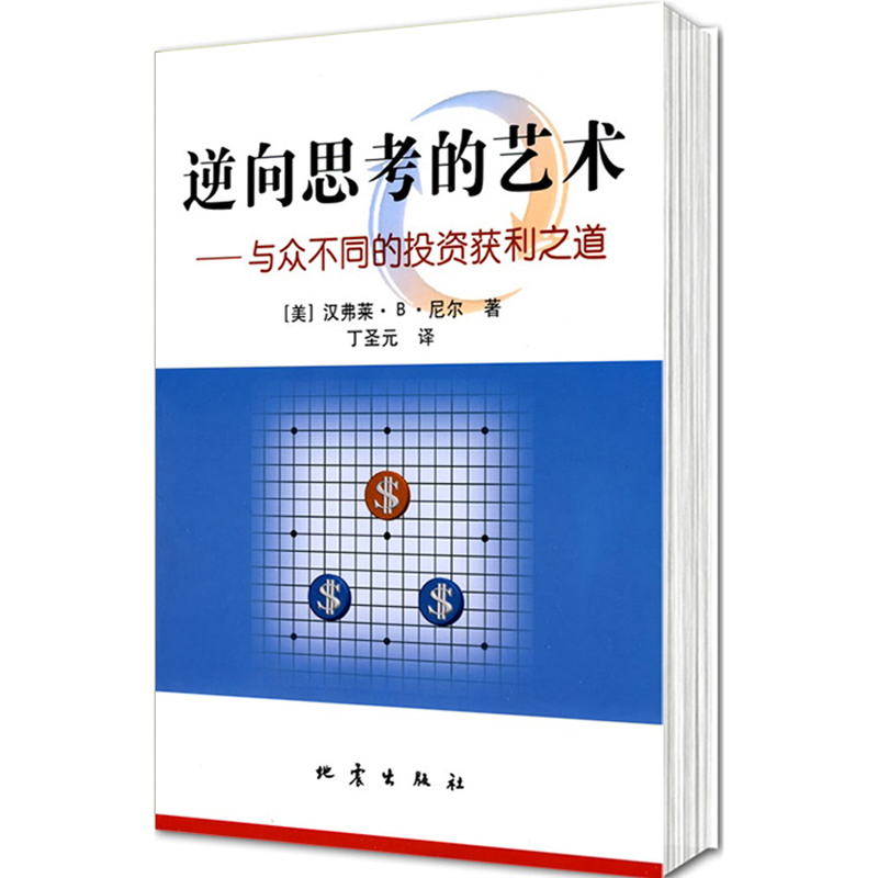 正版 逆向思考的艺术.与众不同的投资获利之道 丁圣元译金融炒股书股票书籍期货 股市操练大全 股票入门书籍 地震出版社