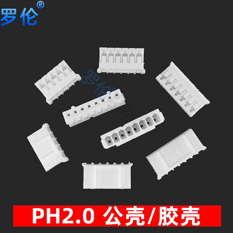 PH2.0mm 胶壳/公壳/插头2P3P4P5P6P7P8P9P10P11P12P15P16P18P20P