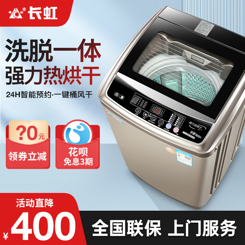 长虹8 / 10kg全自动家用宿舍洗衣机 长虹海丽天洗衣机
