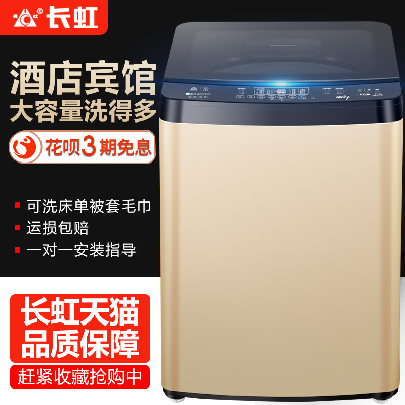 长虹25公斤全自动洗衣机大型被子 长虹海丽天洗衣机