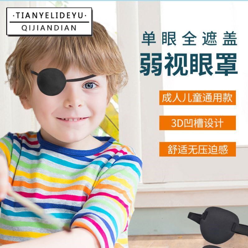 独眼龙男女斜视弱视训练成人眼罩 田野里的鱼眼罩