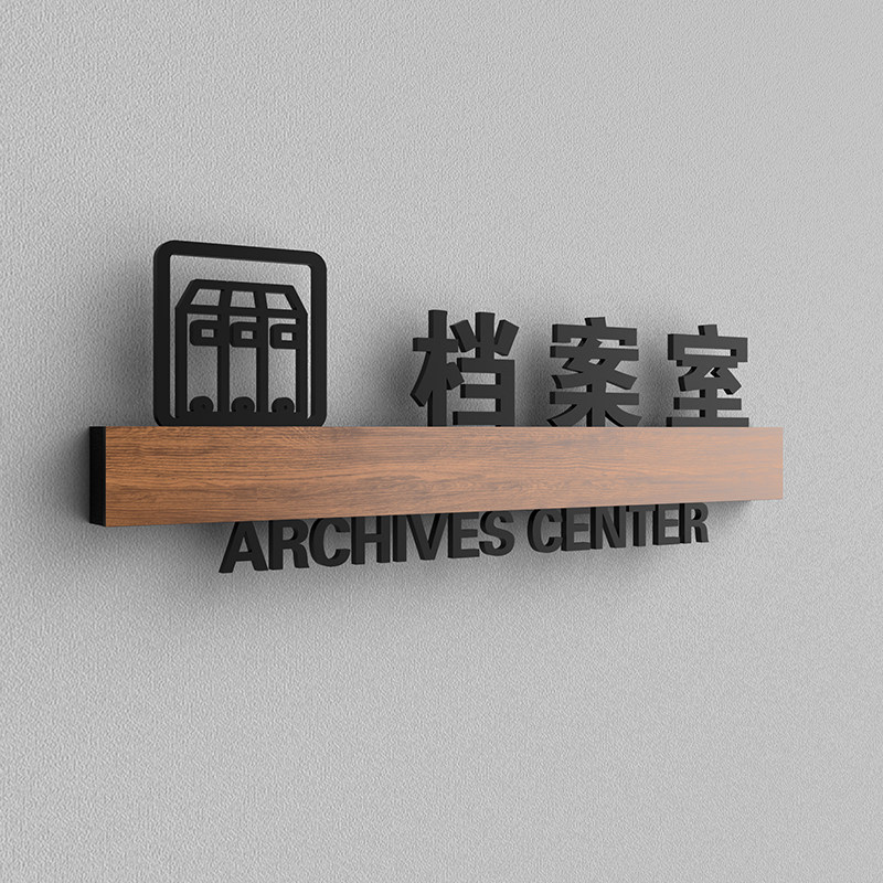 高级感公司部门会客室档案室人事部标识牌活动室人力资源部资料室保安室指示牌亚克力标识门牌标志牌定制订做