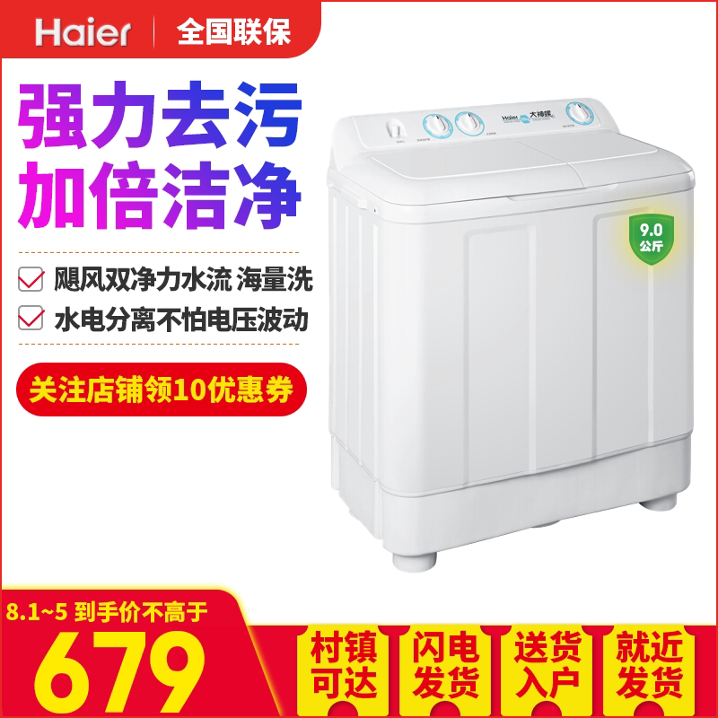 海尔洗衣机小型家用9公斤半自动 海尔云网通洗衣机