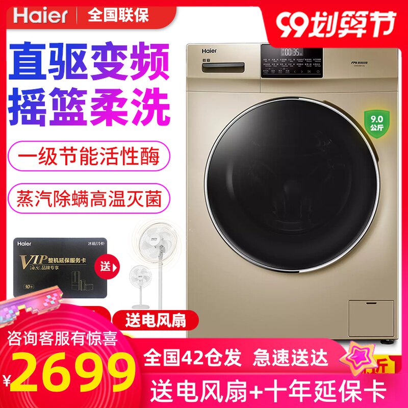 海尔滚筒9公斤g90028b12直洗衣机 海尔云网通洗衣机