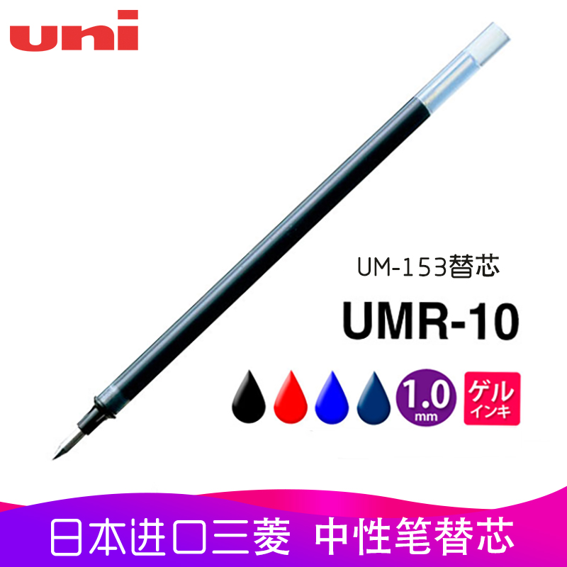 日本进口UNI三菱1.0mm水笔芯/UMR-10中性笔芯替芯适用于UM-153中性笔红色黑色蓝色子弹笔头原装进口 - 图0
