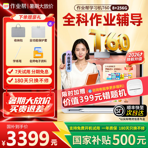 【国补立减500】2026焕新版作业帮学习机T60/P60学练机幼儿园小初高家教机语数英新一代ai超级老师ultra护眼 - 图2