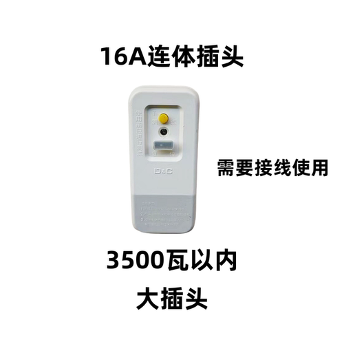 上德联合电气集团空调热水器漏保插头触电漏电保护插座10A16A转换 - 图1