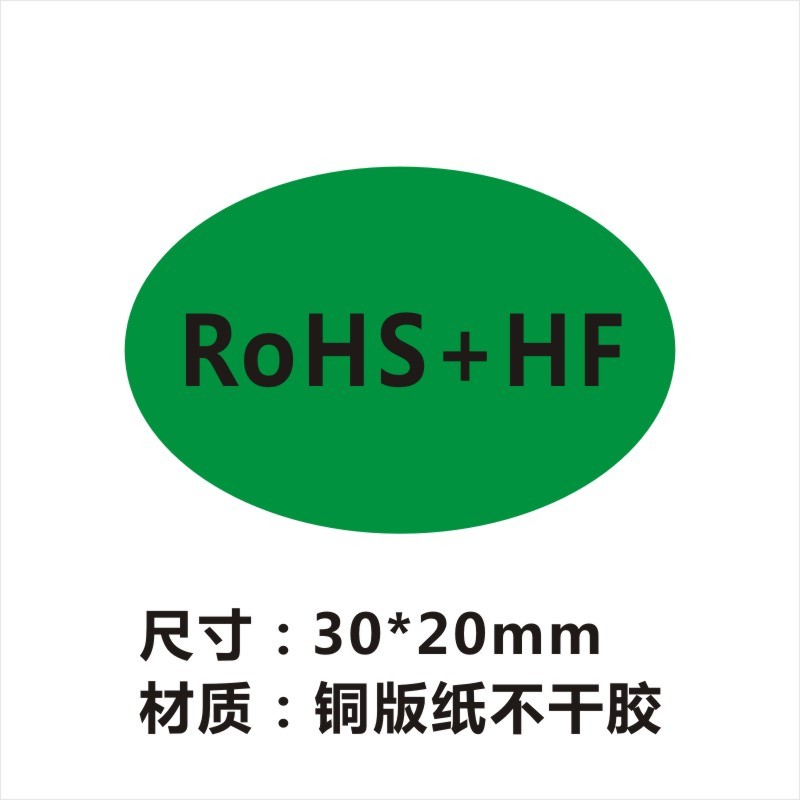 RoHS+ HF标签 30*20mm 1000贴 环保标贴 ROHS不干胶贴纸无卤标签B - 图1